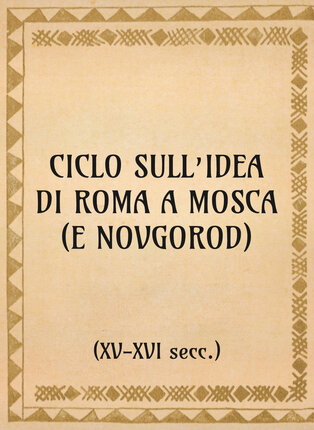 Ciclo sull’idea di Roma a Mosca (e Novgorod) (xv-xvi secc.) - OpeRus La letteratura russa attraverso le opere