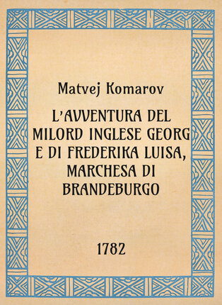 Matvej Komarov, L’avventura del milord inglese Georg e di Frederika Luisa, marchesa di Brandeburgo, 1782 - OpeRus La letteratura russa attraverso le opere