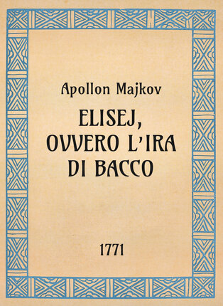 Apollon Majkov, Elisej, ovvero l’ira di Bacco, 1771 - OpeRus La letteratura russa attraverso le opere