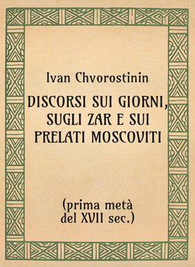 Ivan Chvorostinin, Discorsi sui tempi e sugli zar e sui prelati moscoviti (primo quarto del xvii sec.) - OpeRus La letteratura russa attraverso le opere