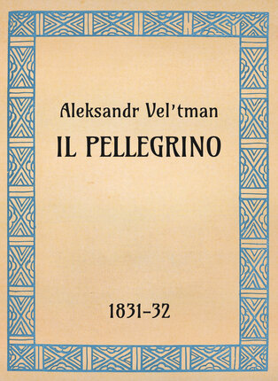 Aleksandr Vel’tman, Il pellegrino, 1831-32 - OpeRus La letteratura russa attraverso le opere